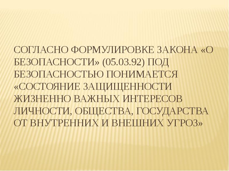 Состояние защищенности жизненно. Под безопасностью понимается состояние. Что понимается под безопасностью личности. Что понимается под безопасностью общества. О безопасности» под безопасностью понимается.