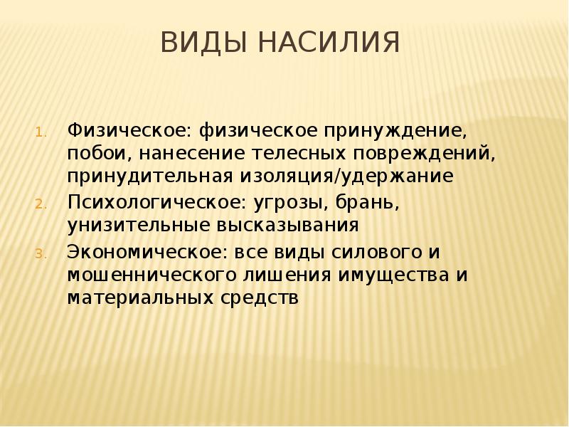 Нанесение телесных повреждений. Способы причинения телесных повреждений (побои, мучения, истязания).. Физические виды телесных поврежд. Виктимность Бальзака.