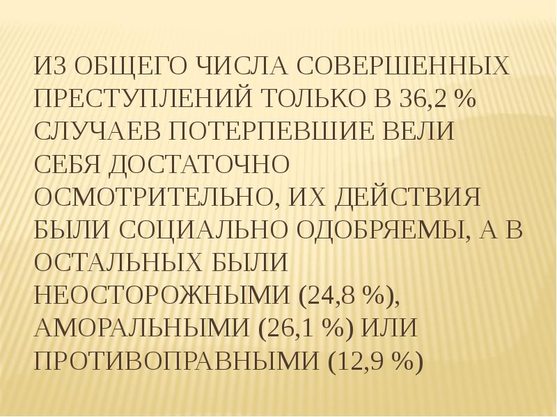 2 случая. Социально одобряемое преступление. Уровень виктимности населения. Совершить преступление синоним.