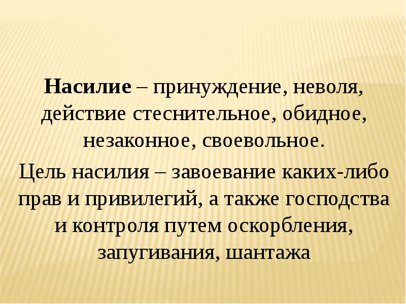 Неволить словосочетание. Цель насилия. Своевольный. Своевольный характер. Что значит своевольный.