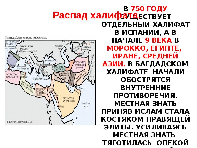 Экспансия Ислама. Распад халифата. Карта исламской экспансии. Причины распада арабского халифата.