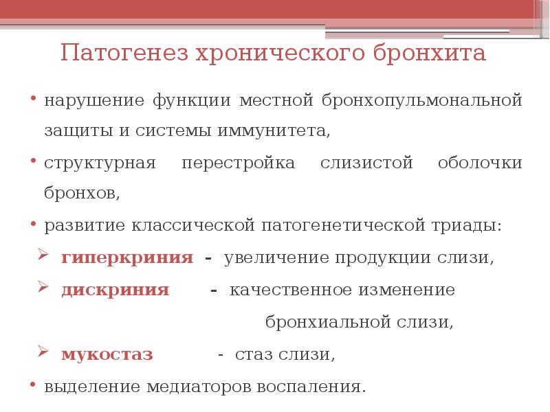 Возможность местный. Патогенез хронического бронхита. Патогенез хронического бронхита кратко. Гиперкриния. Гиперкриния и дискриния это.