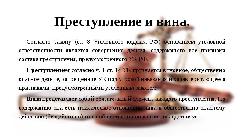 Преступление и уголовная ответственность презентация