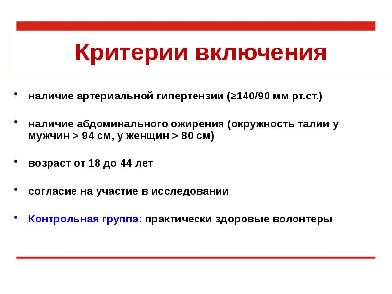 Включи наличие. Артериальная гипертензия окружность талии. Критерии включения в исследование алсимка. Гемостаз при артериальной гипертензии. Показатели гемостаза при артериальной гипертензия.