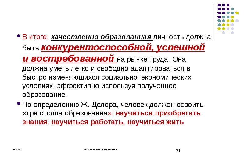 Понятие о качестве образования презентация