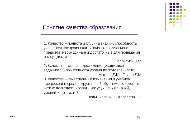 Понятие о качестве образования презентация