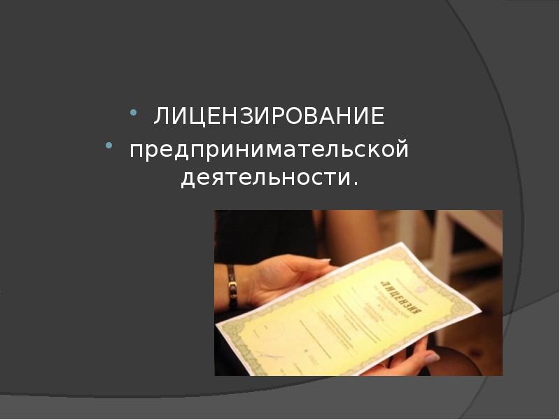 Презентация на тему лицензирование