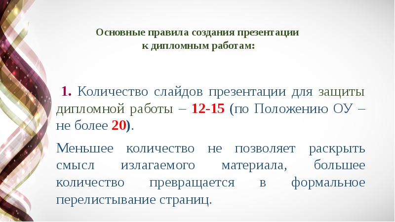 Сколько слайдов должно быть в презентации на защиту диплома