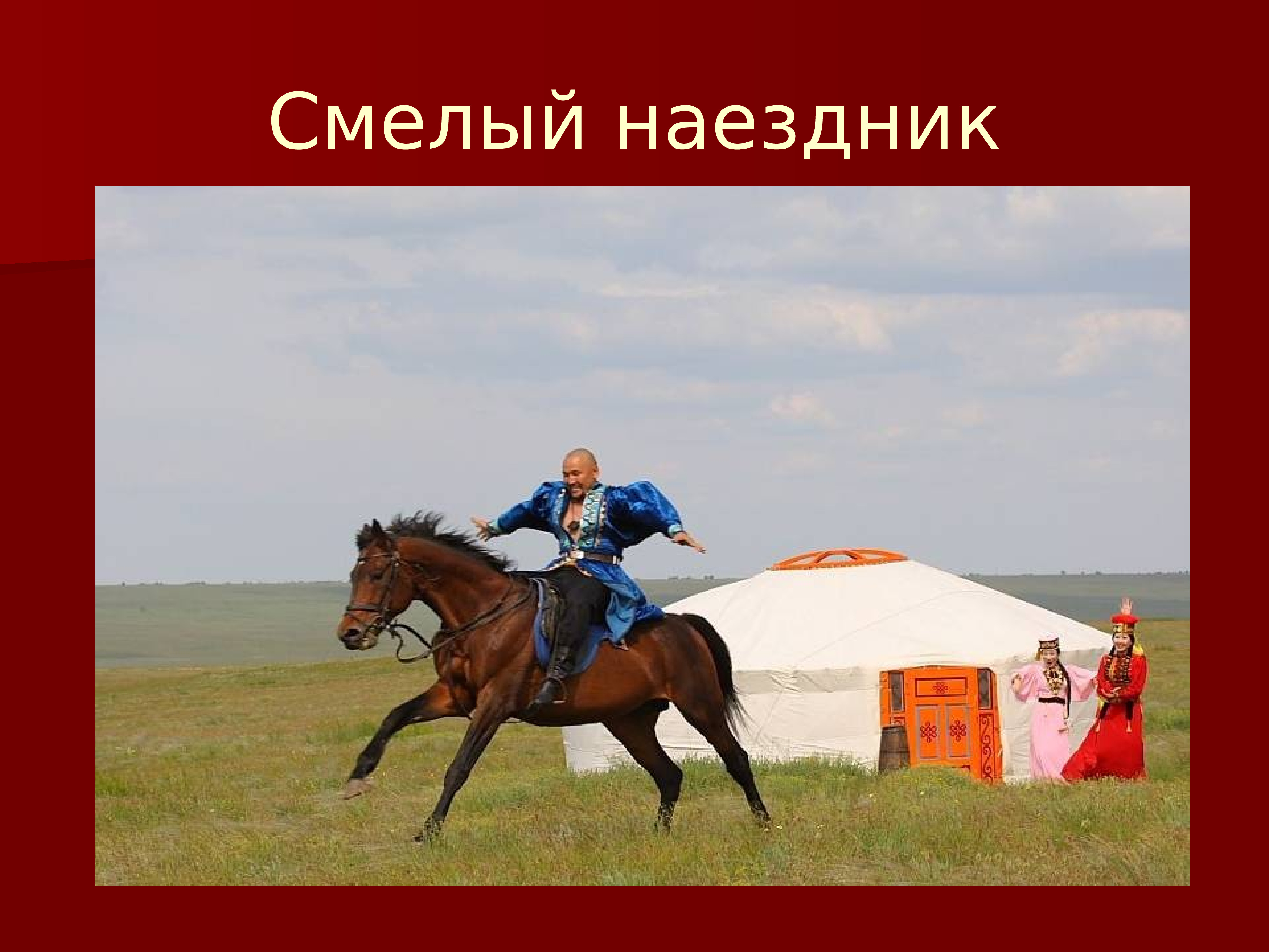 Смелый наездник