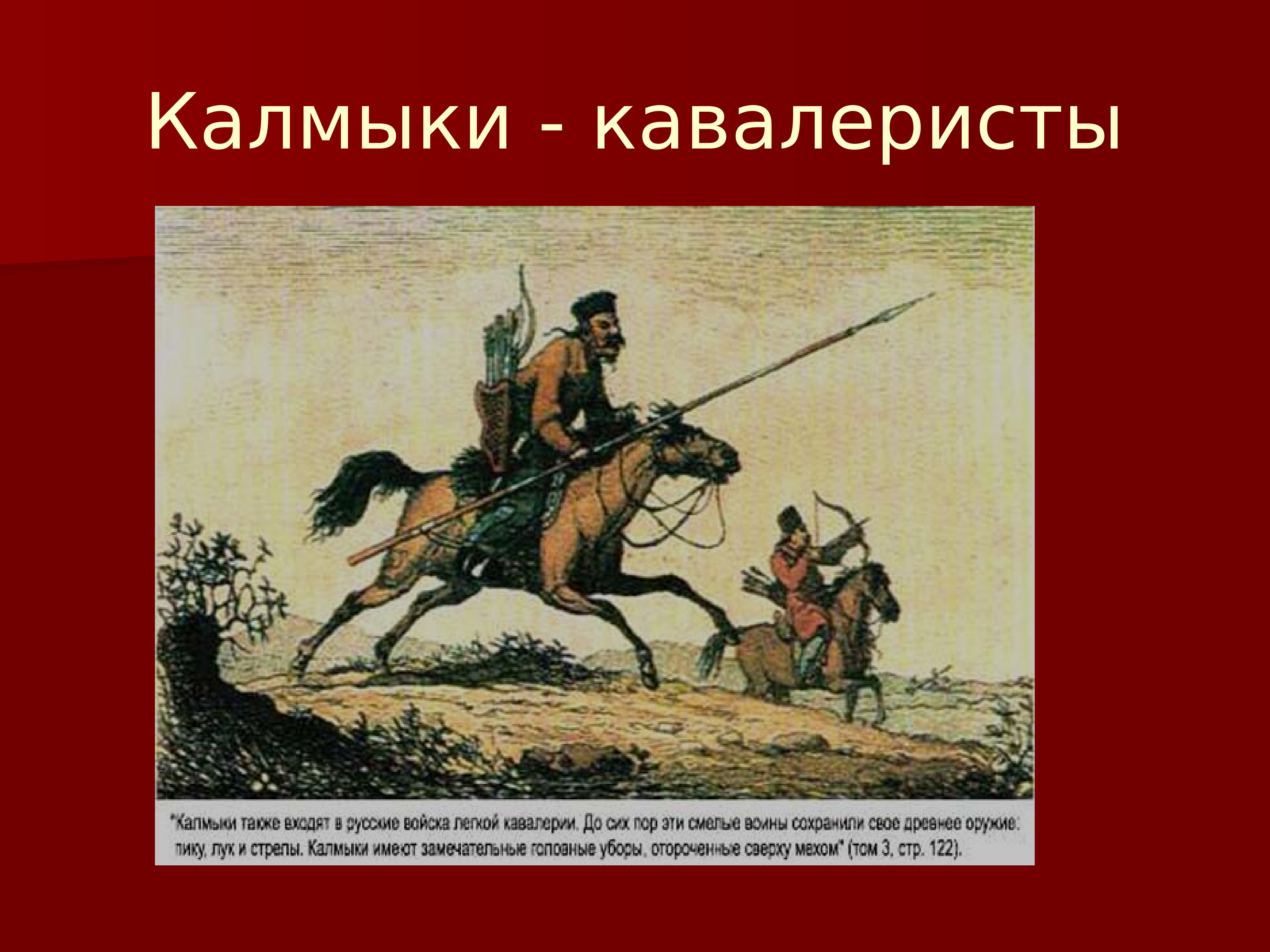 Калмык против. Калмыцкая конница в 1812. Калмыки презентация. Калмыки в Отечественной войне 1812. Калмыцкая конница в войне 1812 года.