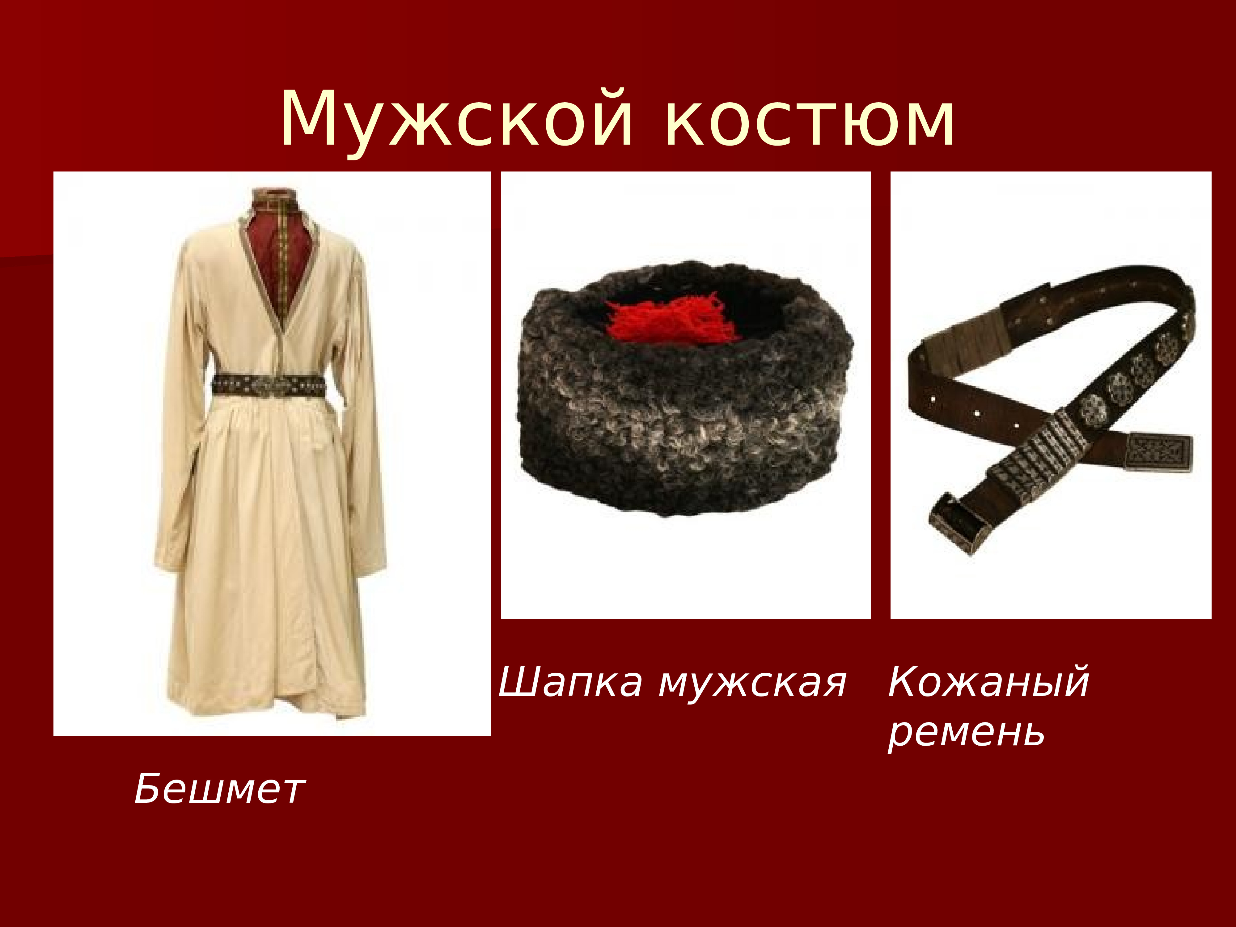 Калмыцкая Одежда