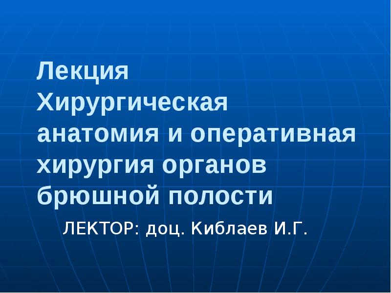 хирургические лекции