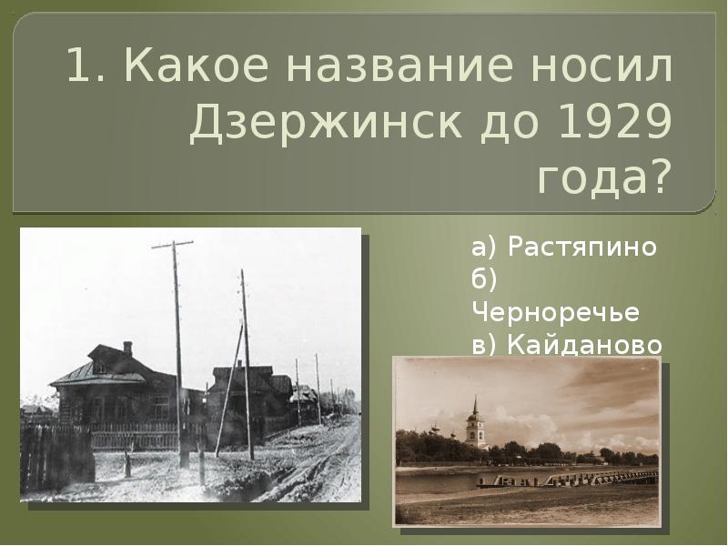 Какое название носили города. Дзержинск до 1929. Петр 1 в Растяпино. Черноречье и Растяпино на современной карте. Черноречье Дзержинск до и после.