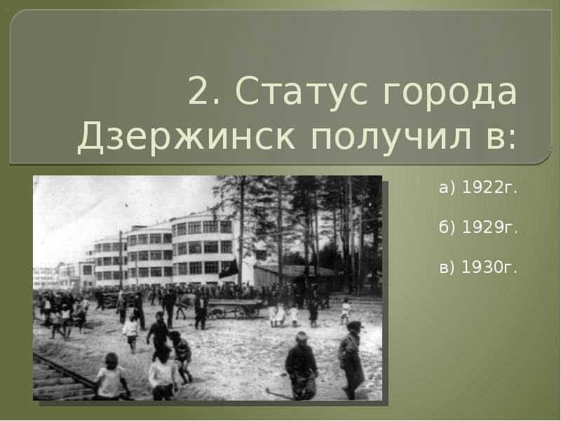 Зато статус города. Статус города. Презентация на тему Дзержинск география. Дзержинск лес в 1930.