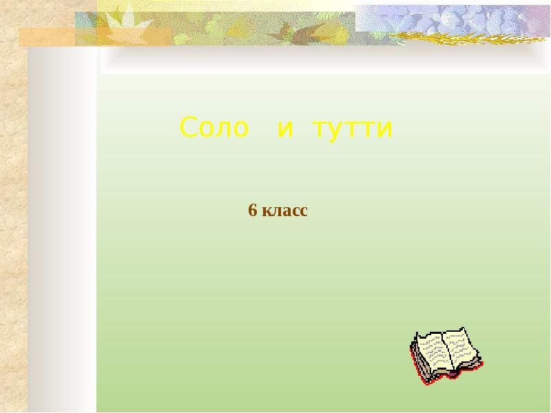 Что такое соло. Соло и Тутти урок музыки в 6 классе. Богатырские образы в искусстве 5 класс. Что такое Соло и Тутти в Музыке. Соло и Тутти презентация.