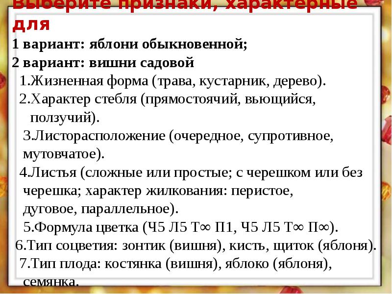 Яблонька формы слова. Семейство розоцветные жизненные формы.