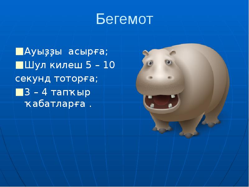 Буква б бегемот