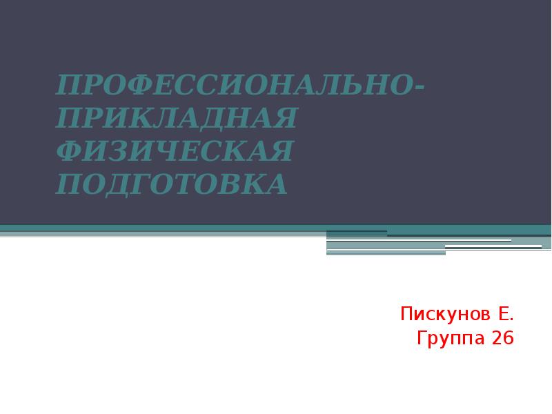 Профессионально прикладная физическая подготовка презентация