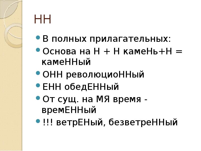 Основа прилагательных. Безветренный почему две НН. Прилагательные на мя НН. Безветренно почему 2 НН.