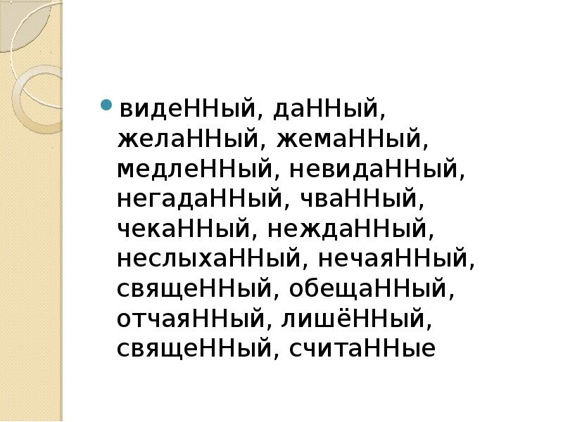 Желанный как пишется. Невиданный негаданный Нежданный. Чванный жеманный чеканный. Нежданный негаданный неслыханный невиданный исключения. Медленный желанный священный нечаянный невиданный.