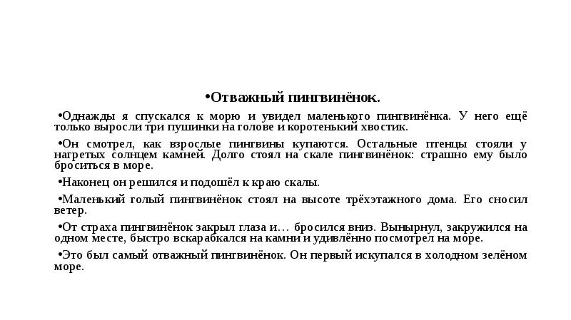 Отважный пингвиненок изложение 5 класс презентация