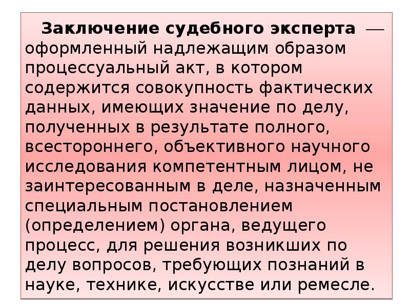 Заключение судебного эксперта