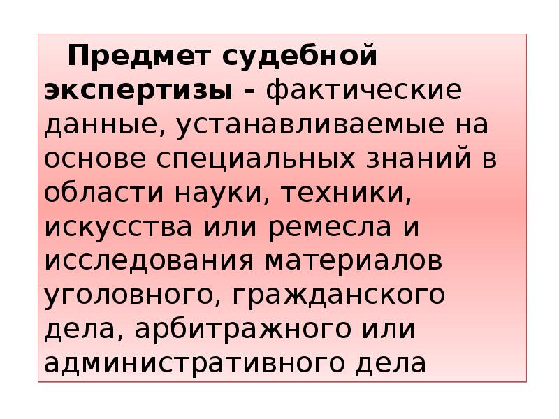 Объекты судебной экспертизы