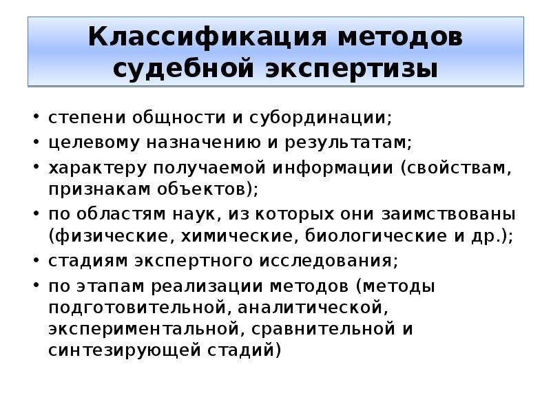 Основы экспертизы. Методы судебной экспертизы. Классификация методов судебной экспертизы. Классификация методов судебной экспертизы по степени общности и. Свойства и признаки объектов судебной экспертизы.