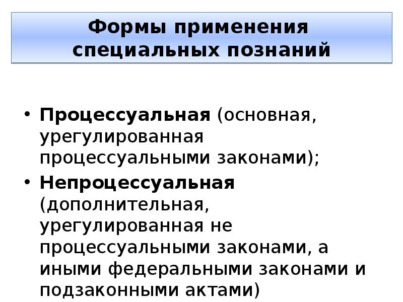 Виды специальных знаний. Формы использования специальных знаний. Непроцессуальные формы использования специальных знаний. Процессуальные и непроцессуальные формы взаимодействия. Процессуальные и непроцессуальные источники информации.