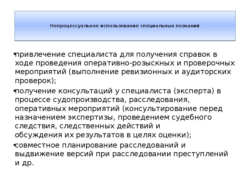 Специальные знания это. Непроцессуальная форма использования специальных знаний. Судебная экспертиза доклад понятие предмет задачи объекты и методы. Непроцессуальные формы использования специальных знаний.