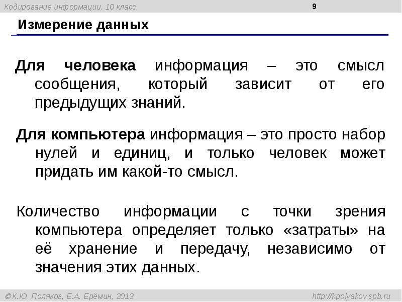 Предыдущие знания. Что такое информация с точки зрения компьютера. Информация это с точки зрения компьютера это сообщение. Измерение данных. Информация с точки зрения человека.