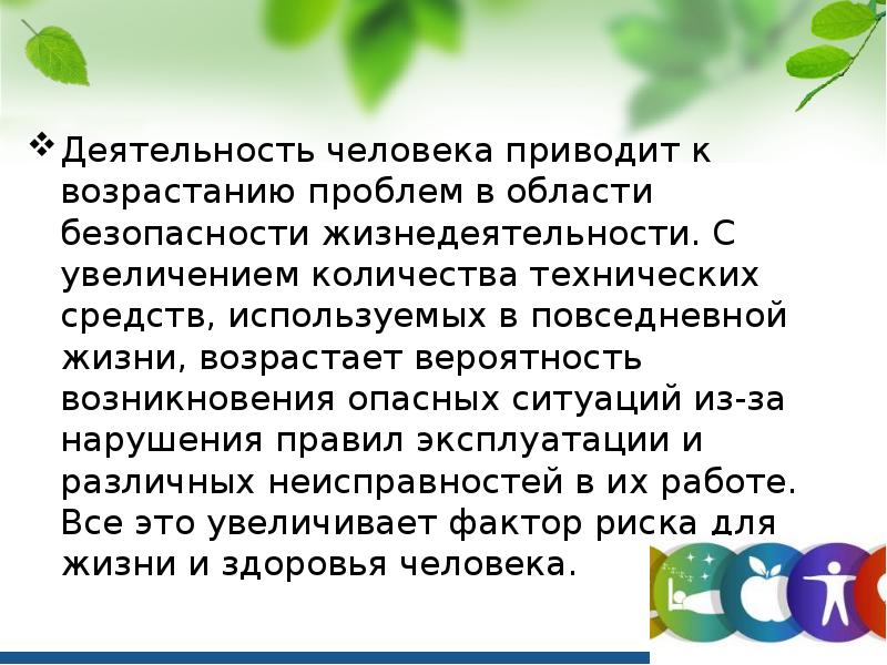 Здоровый образ жизни и безопасность жизнедеятельности презентация