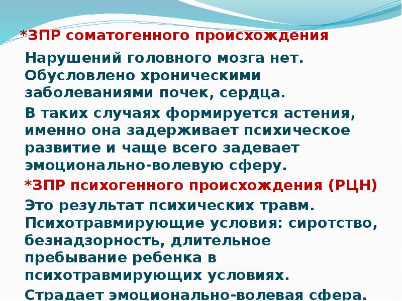 Зпр соматогенного генеза. Особенности ЗПР соматогенного происхождения. ЗПР соматогенного происхождения характеристика детей. Задержка психического развития соматогенного происхождения.