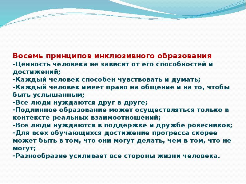 Восемь принципов. Принципы инклюзивного образования. Все принципы инклюзивного образования. Восьмой принцип инклюзии. Инклюзия 8 принципов.