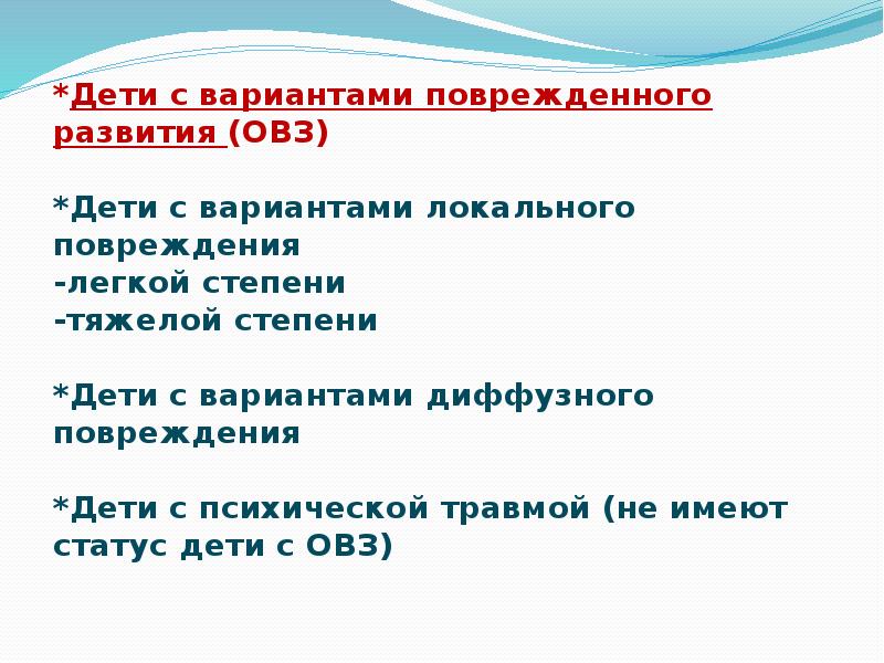 Поврежденное развитие. Дети с поврежденным развитием. Повреждение развития. Варианты поврежденного психического развития. Вариант поврежденного развития\ это.