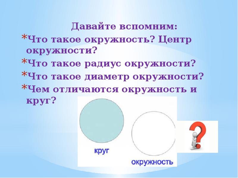 Презентация на тему круг. Отличие круга от окружности. Круг для презентации. Круг и окружность различия. Окружность и круг в чем отличие.