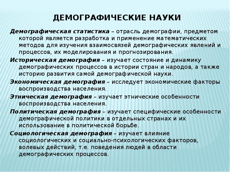 Предмет демографии