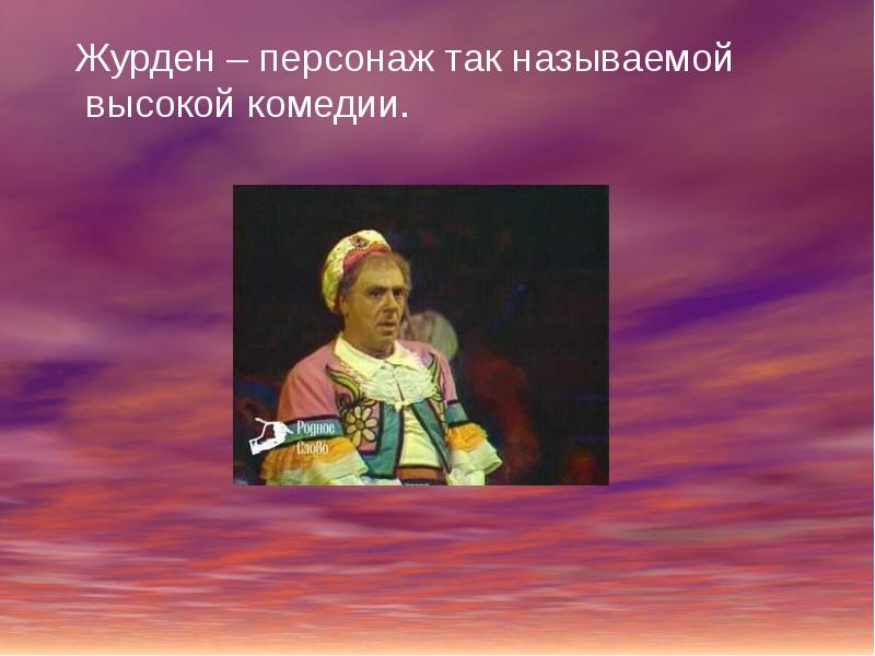 Презентация мещанин во дворянстве сатира на дворянство и невежество буржуа