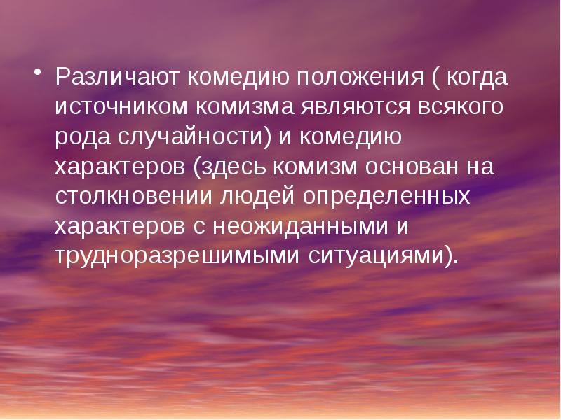 Комизм. Сатира на дворянство и невежественных буржуа.. Комедия характеров и комедия положений. Характеры буржуа человека.