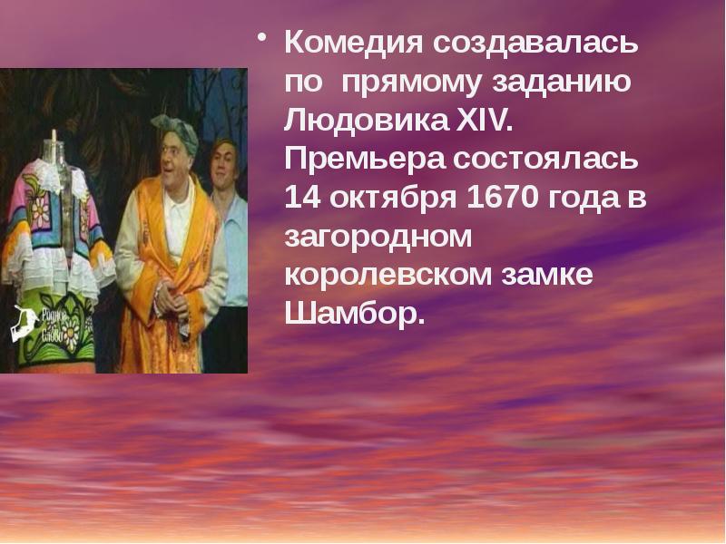 Мещанин во дворянстве 8 класс кратко. Сатира на дворянство и невежественных буржуа. Мещанин во дворянстве краткое содержание по действиям. Сатира на дворянство и невежественных буржуа краткое содержание. Отзыв на тему "сатира на дворянство и невежество буржуа".