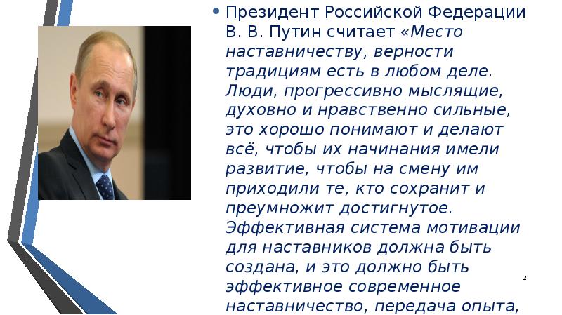 Президентский текст. Цитата Путина о наставничестве. Хорошие слова о Президенте.