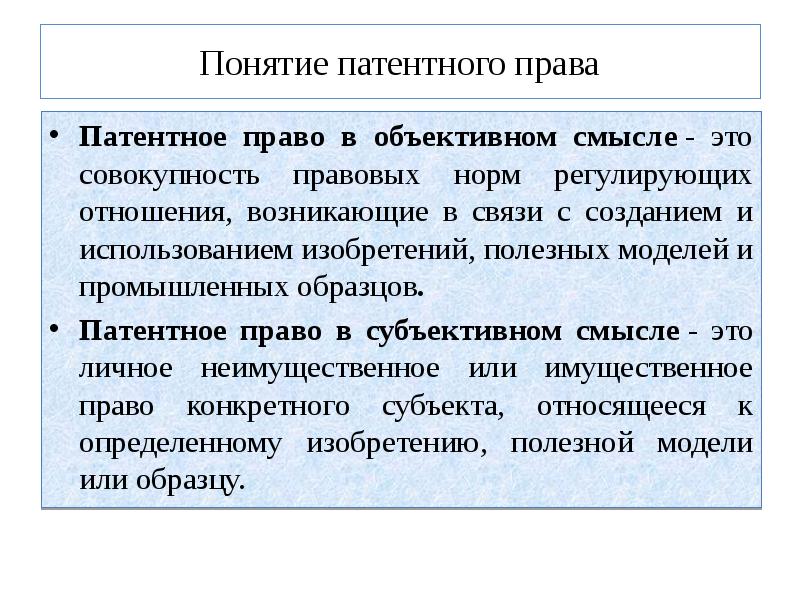 Объекты патентных прав условия патентоспособности изобретения полезной модели промышленного образца