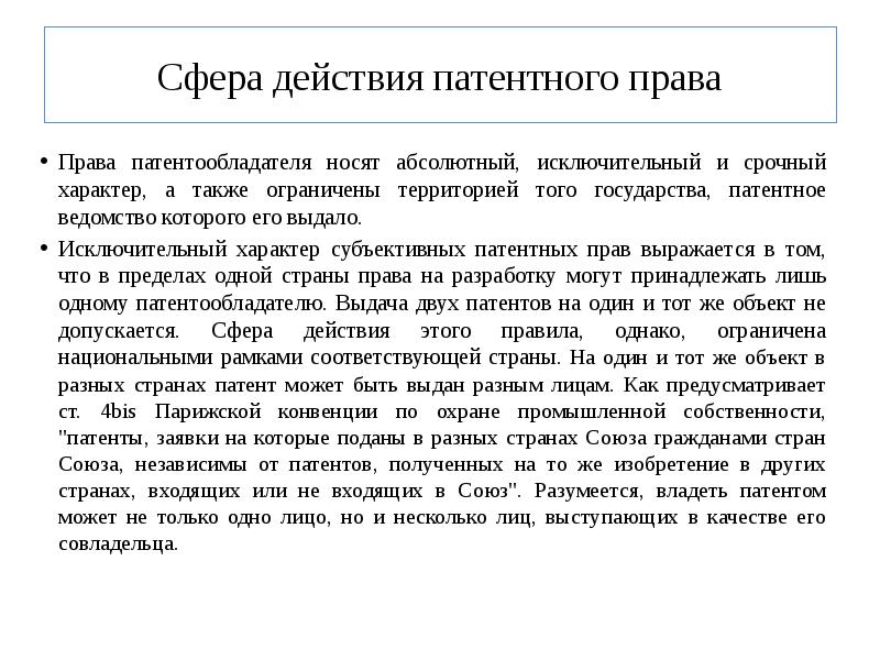 Права патентообладателя презентация