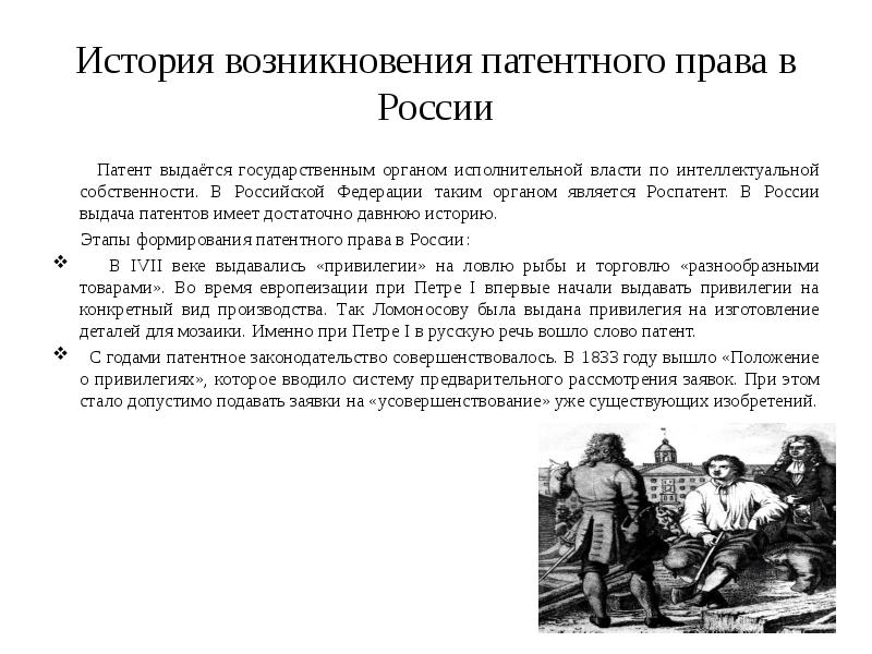 Получение возникновение. История развития патентного законодательства. История патентного права в России. История возникновения. История развития авторского и патентного права России.