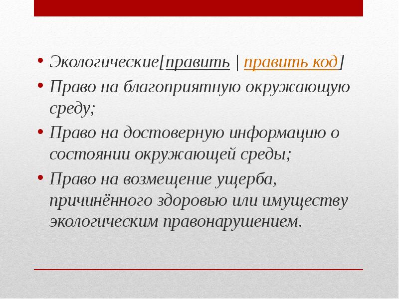 Код экологии. Право на благоприятную окружающую среду это какое право. Право на достоверную информацию о состоянии окружающей среды. Экологический код. Правила кода.