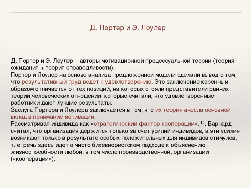 Школа портера. Школа наук о поведении. Теория социального обмена. Теория Портера-Лоулера. Теория социального обмена ч. Барнарда.