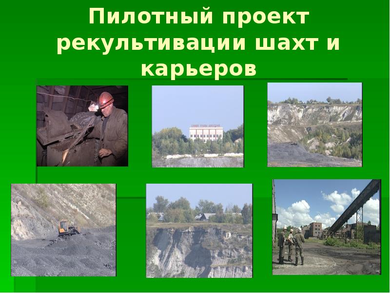 Рекультивация карьера проект 8 класс