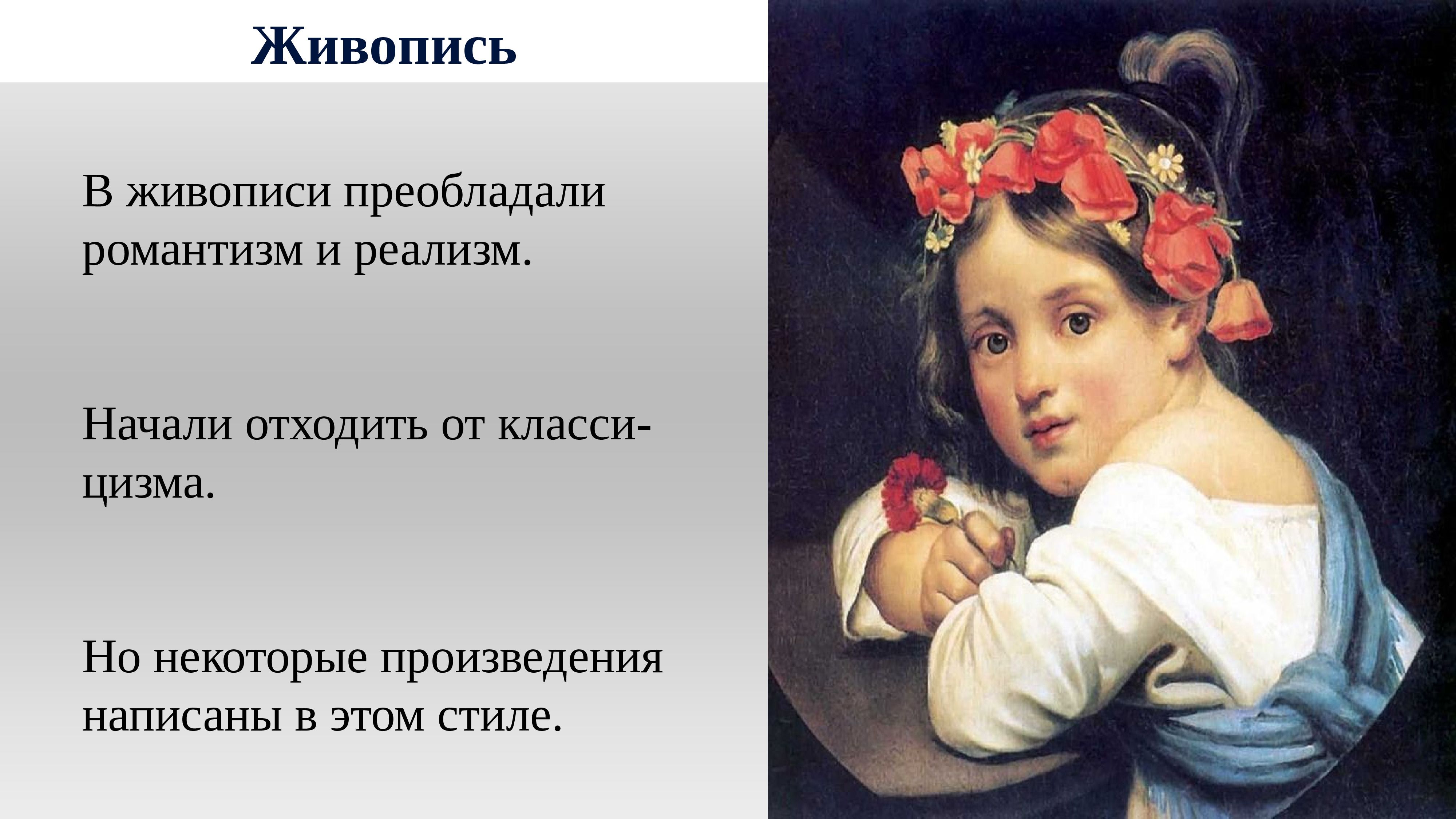 Культура России в первой половине 19 века живопись. Живопись первой половины 19 века в России Романтизм. Художественная культура России в первой половине 19 века живопись. Романтизм и реализм в живописи 19 века в России.