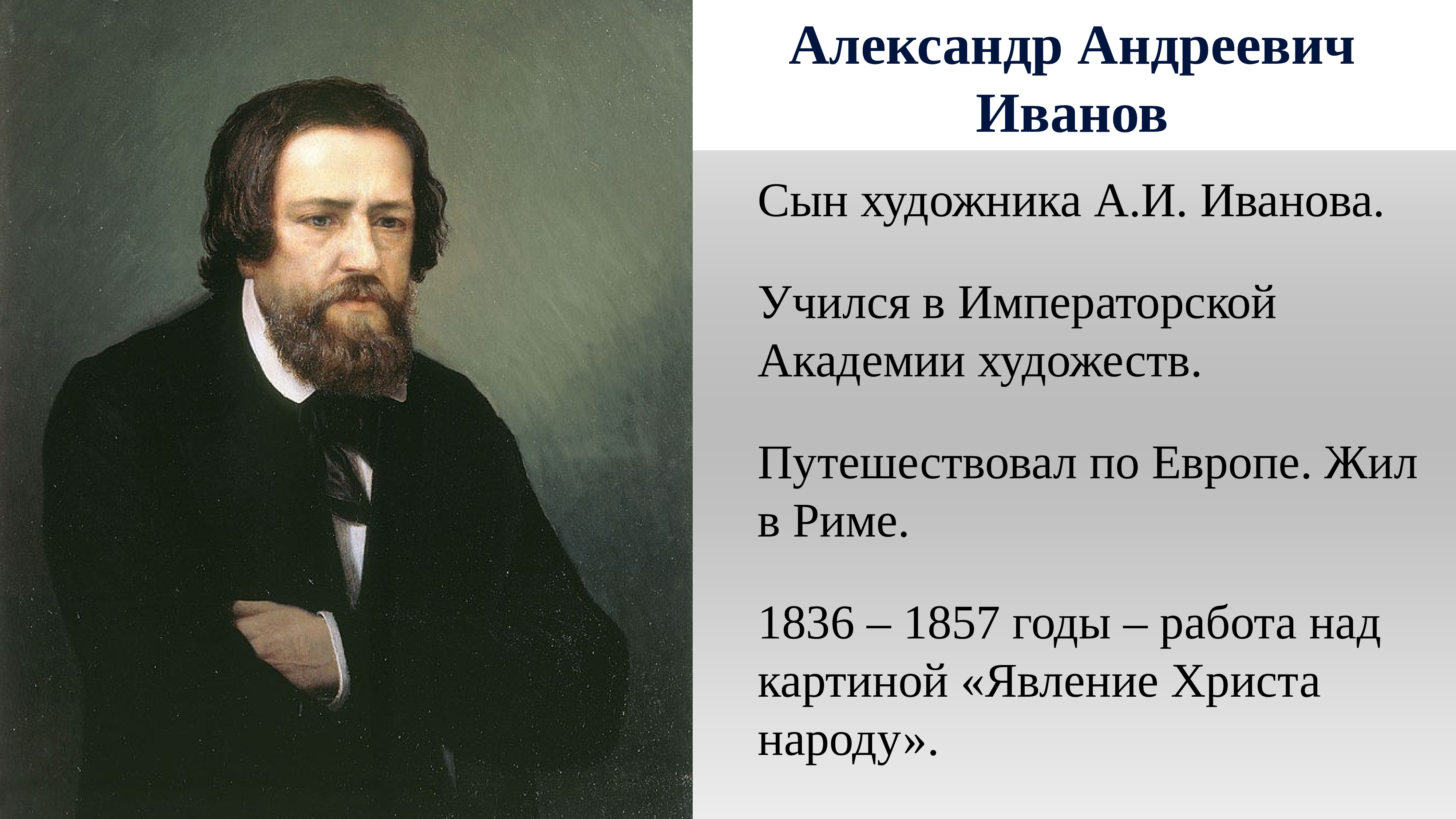 Иванов Александр Андреевич художник