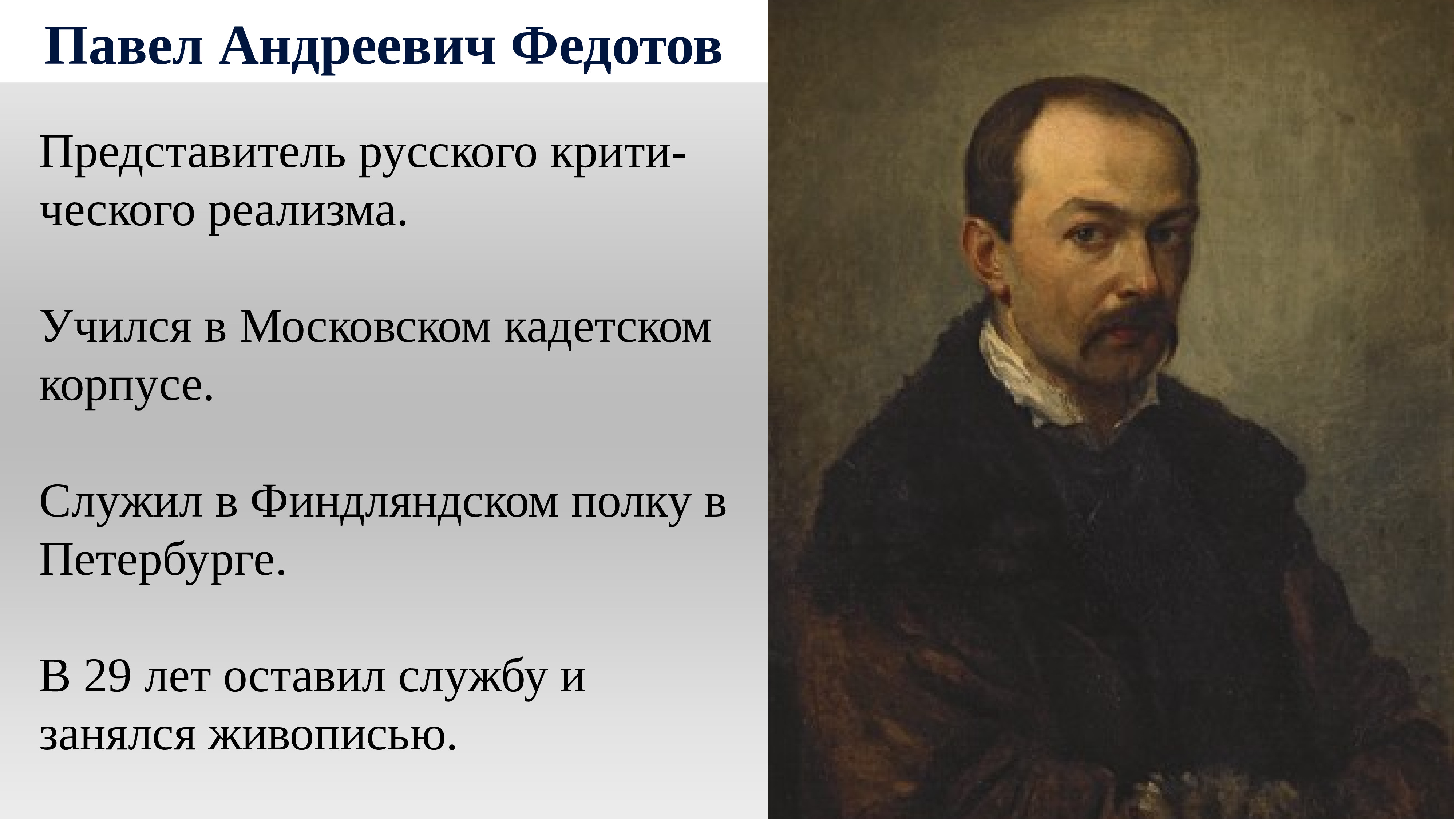 Русские представители живописи. Мужской портрет 19 века живопись. Константин Андреевич Федоров сценарист. Федотов па автопортрет. Живопись и архитектура России XVII века кратко.